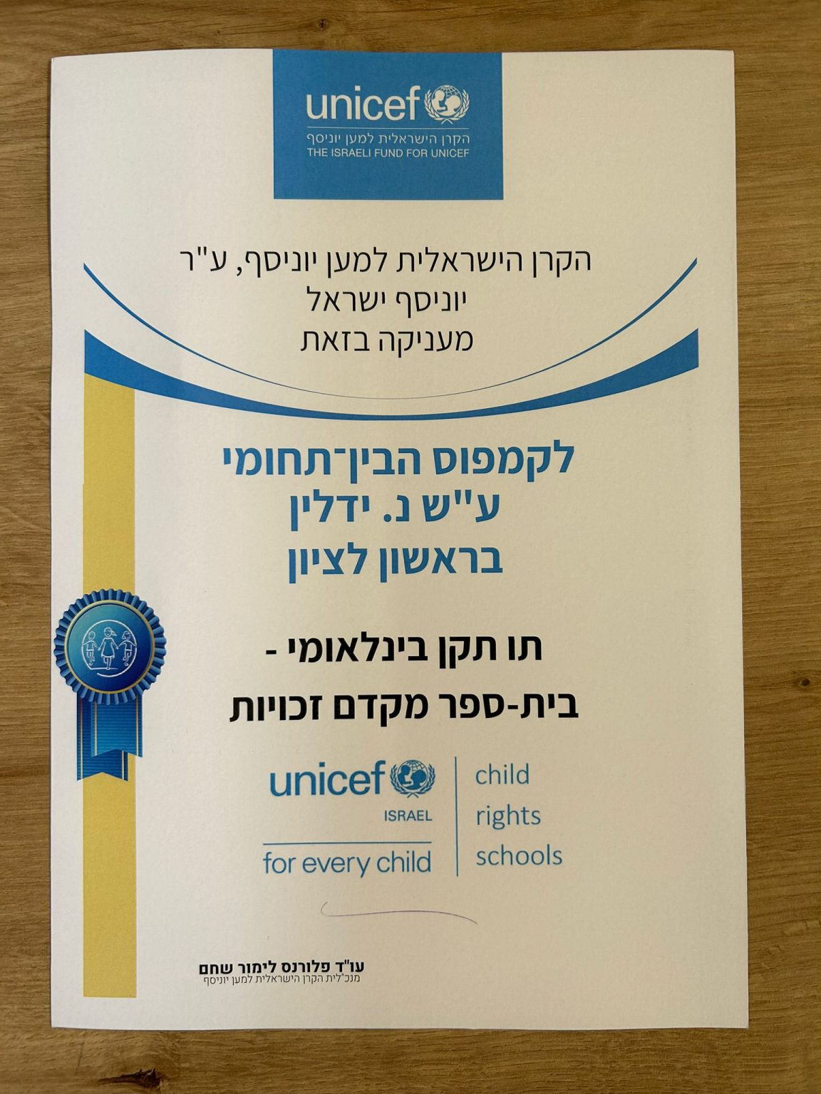 הקמפוס קיבל את תו התקן הבינלאומי מטעם יוניסף - הקמפוס הבין-תחומי ידלין